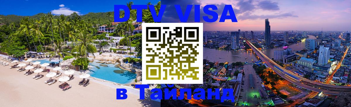 Visa в Таиланд 