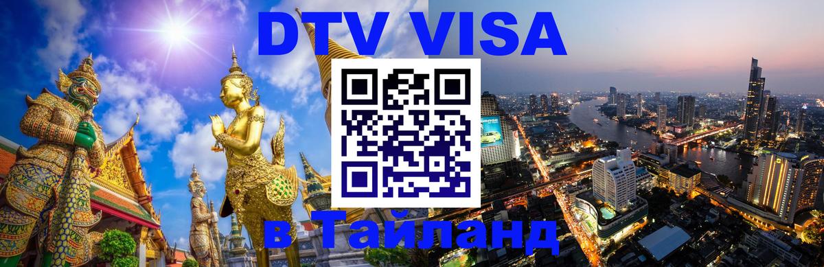 Стоимость и условия DTV визы — оформление в Таиланд под ключ - Монако 