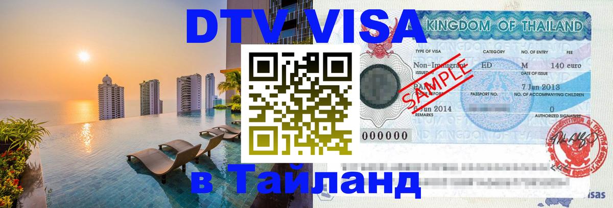 DTV виза Тайланд 